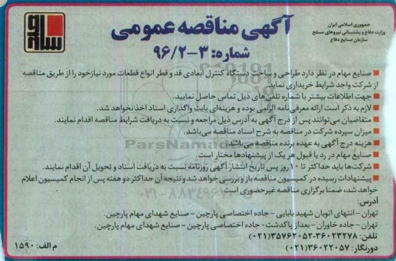 آگهی مناقصه عمومی , مناقصه طراحی و ساخت دستگاه کنترل ابعادی قد و قطر انواع قطعات