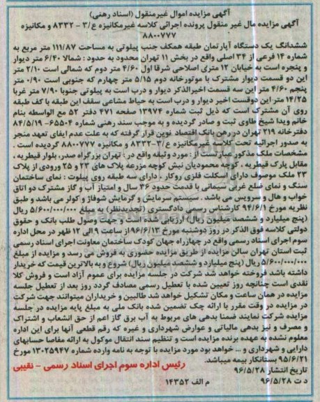مزایده ششدانگ آپارتمان مساحت 111.87متر 