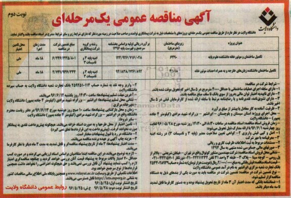 آگهی مناقصه عمومی یک مرحله ای , مناقصه تکمیل ساختمان و موتورخانه و ... نوبت دوم 