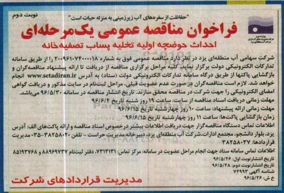 فراخوان مناقصه عمومی یک مرحله ای، مناقصه احداث حوضچه اولیه تخلیه پساب تصفیه خانه  نوبت دوم 