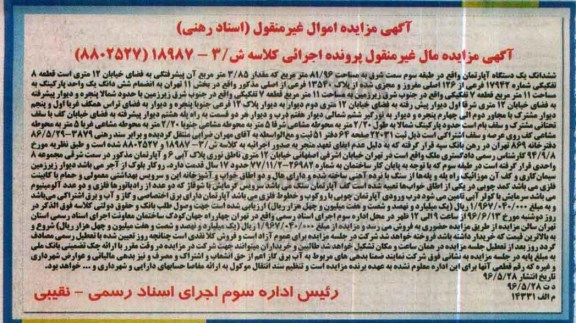 مزایده ششدانگ آپارتمان طبقه سه مساحت 81.96متر