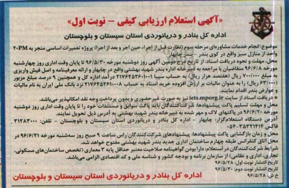 آگهی استعلام ارزیابی کیفی, استعلام انجام خدمات مشاوره ای مرحله سوم .... پروژه تعمیرات اساسی