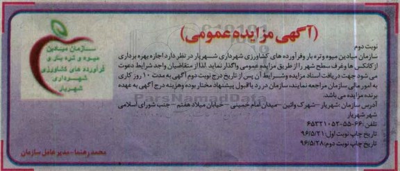 آگهی مزایده عمومی ، مزایده اجازه بهره برداری از کانکس ها و ....نوبت دوم