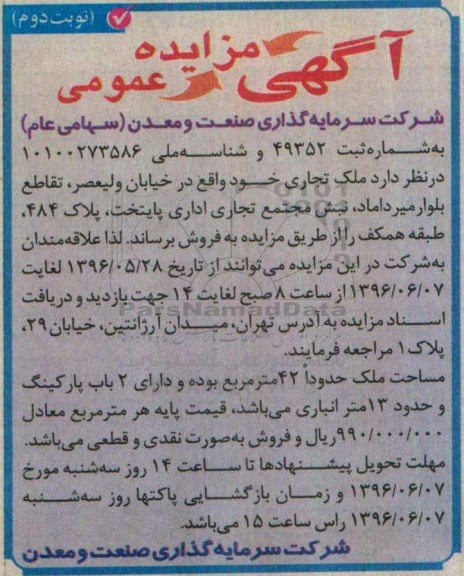 مزایده فروش ملک تجاری مساحت 42مترمربع نوبت دوم