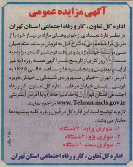 مزایده فروش تعدادی از خودروهای مازاد