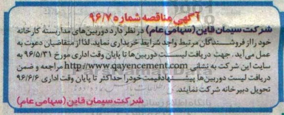 مناقصه ، مناقصه دوربین مداربسته کارخانه 