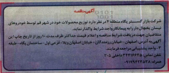 مناقصه، مناقصه واگذاری  توزیع محصولات