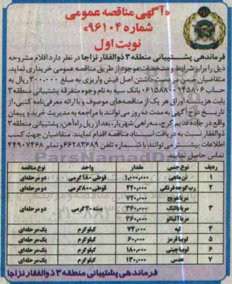 آگهی مناقصه عمومی, مناقصه خرید تن ماهی , رب گوجه فرنگی ....
