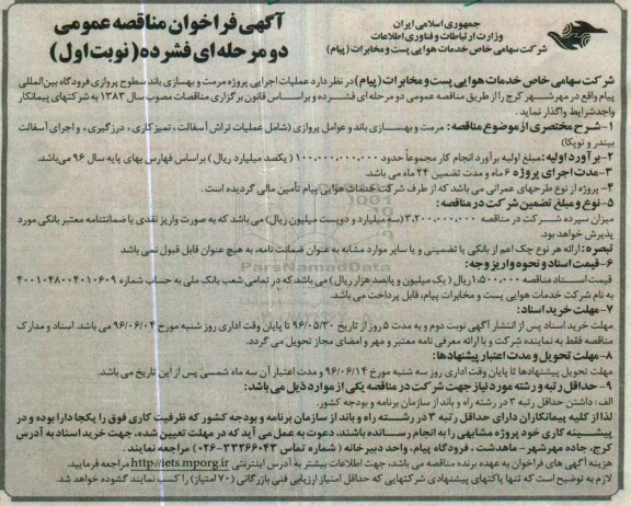 آگهی فراخوان مناقصه عمومی , فراخوان مناقصه عملیان اجرایی پروژه مرمت و بهسازی باند...