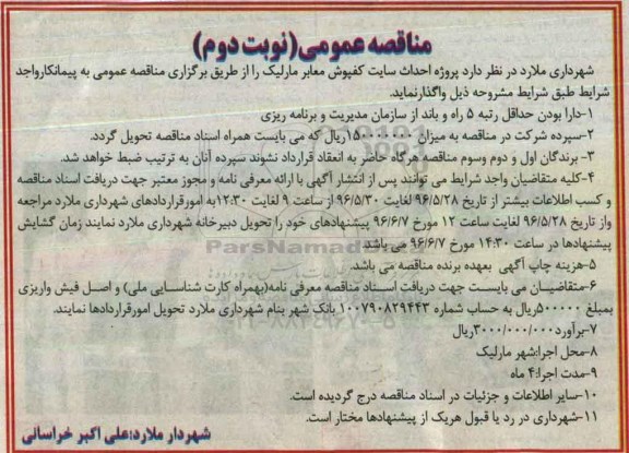 آگهی مناقصه عمومی , مناقصه پروژه احداث سایت کفپوش معابر نوبت دوم