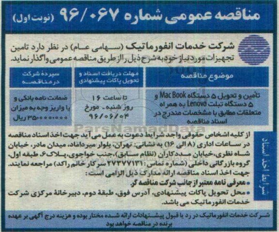 مناقصه عمومی, مناقصه تامین و تحویل 5 دستگاه MAC BOOK و ... 