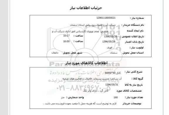 استعلام کابل 