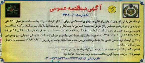 آگهی مناقصه عمومی , مناقصه تعمیرات یکدستگاه جرثقیل 160 تنی