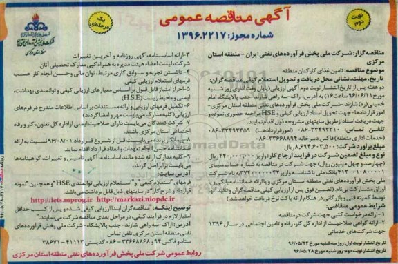 آگهی مناقصه عمومی یک مرحله ای , مناقصه تامین غذای کارکنان منطقه - نوبت دوم 