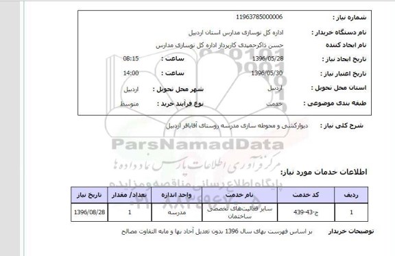 استعلام, استعلام دیوارکشی و محوطه سازی مدرسه