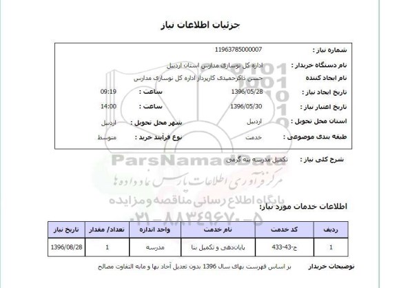 استعلام, استعلام  تکمیل مدرسه بنه گرمی 