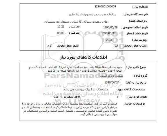 استعلام, استعلام خرید صندلی 