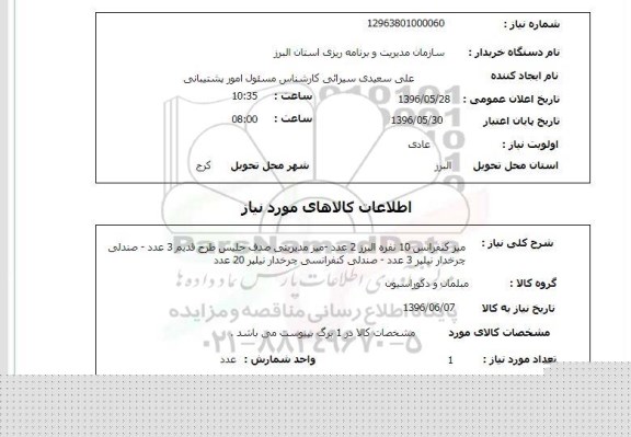 استعلام ,استعلام میز کنفرانس 10 نفره ... 