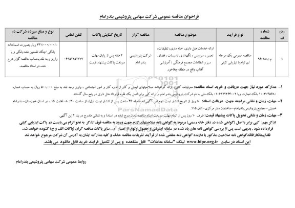 آگهی مناقصه ,مناقصه خدمات هتل داری، خانه داری و ...