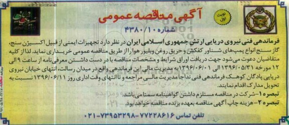 آگهی مناقصه عمومی , مناقصه تجهیزات ایمنی 