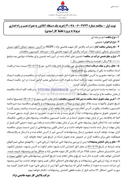 مناقصه ، مناقصه خرید یک دستگاه آنالایزر  