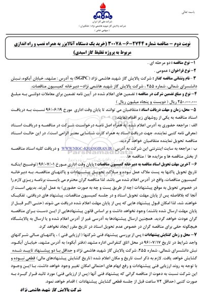 مناقصه ، مناقصه خرید یک دستگاه آنالایزر  نوبت دوم