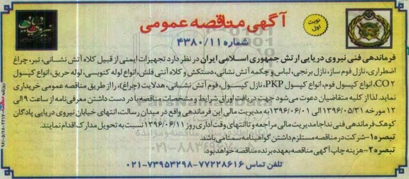آگهی مناقصه عمومی , مناقصه تجهیزات ایمنی از قبیل کلاه آتش نشانی ....