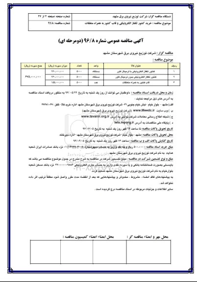 مناقصه ،مناقصه  کنتور تکفاز الکترونیکی با ترمینال کاور