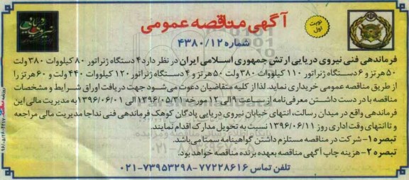 آگهی مناقصه عمومی , مناقصه  4 دستگاه ژنراتور 80 کیلووات 380 ولت ....