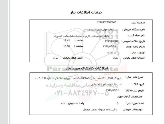 استعلام,استعلام  بلبرینگ 6307....