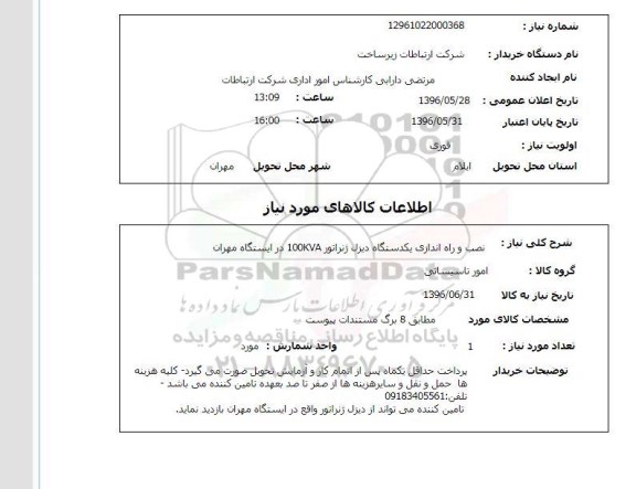 استعلام نصب و راه اندازی یکدستگاه دیزل ژنراتور 