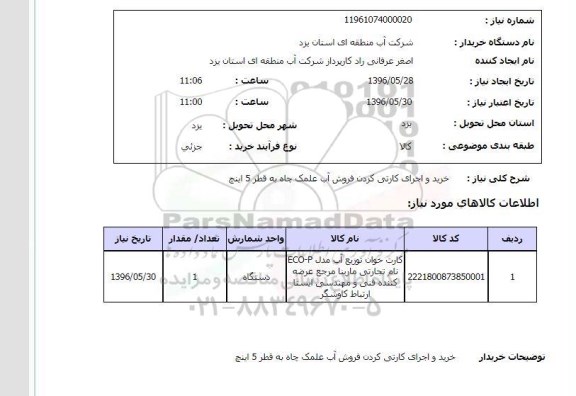 استعلام خرید و اجرای کارتی کردن فروش آب علمک چاه 