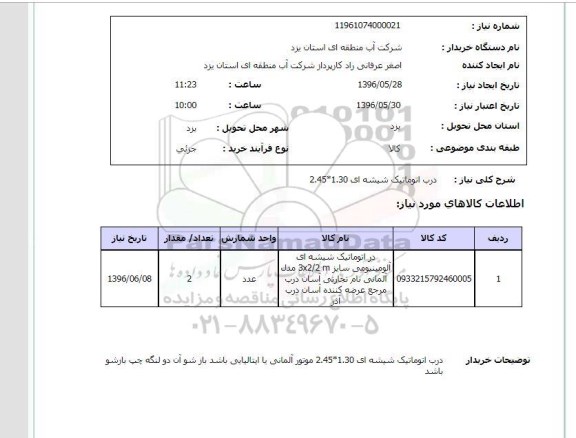 استعلام  درب اتوماتیک شیشه ای