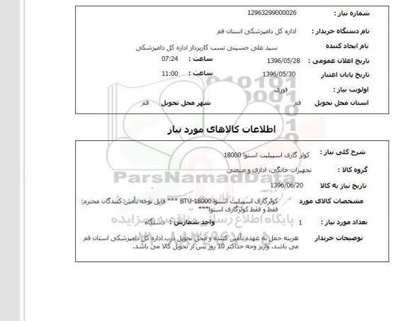 استعلام کولر گازی اسپیلت اسنوا 18000