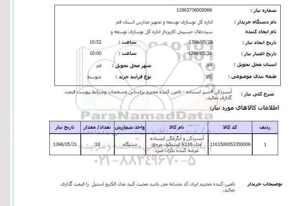 استعلام، آبسردکن 4 شیر ایستاده
