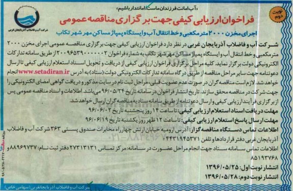 فراخوان اجرای مخزن 2000 متر مکعبی و خط انتقال آب و ایستگاه پمپاژ مساکن مهر شهر تکاب  نوبت دوم 