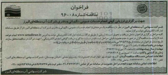 فراخوان, فراخوان  انجام خدمات عمومی، نگهبانی و دفتری  نوبت دوم 