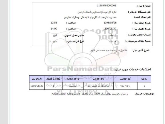 استعلام, استعلام  تکمیل مدرسه شهید محسنی کوثر 