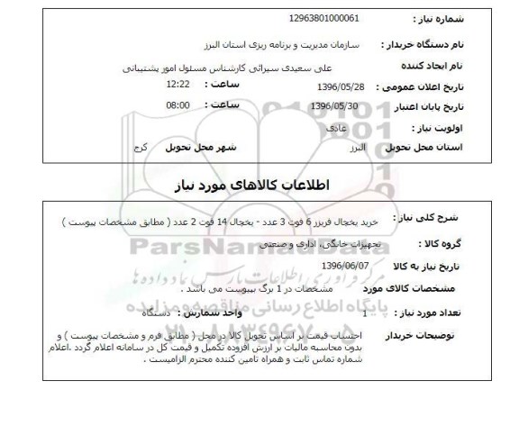 استعلام, استعلام خرید یخچال فریزر 6 فوت ...