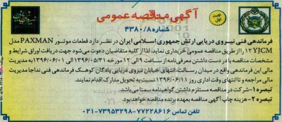 آگهی مناقصه عمومی , مناقصه قطعات موتور PAXMAN مدل 12YJCM  نوبت اول 
