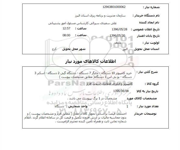 استعلام, استعلام خرید کامپیوتر ...