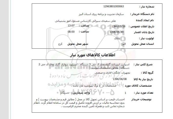 استعلام, استعلام اسپلیت ایستاده گازی مدل ال جی...