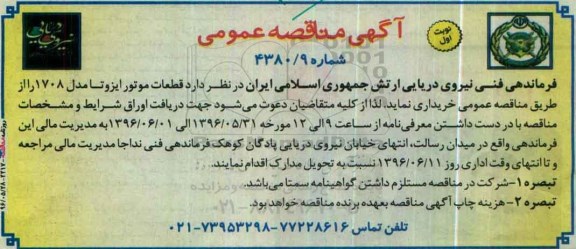 آگهی مناقصه عمومی , مناقصه قطعات موتور ایزوتا مدل 1708 نوبت اول 