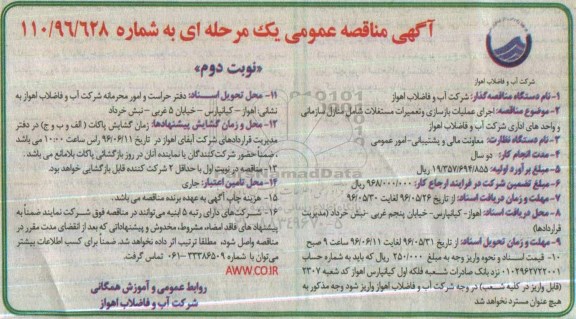 آگهی مناقصه عمومی یک مرحله ای,مناقصه اجرای عملیات بازسازی و تعمیرات مستغلات شامل منازل سازمانی  نوبت دوم 