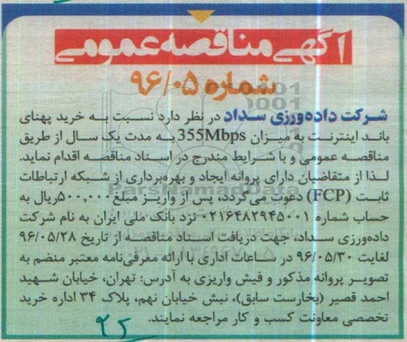 آگهی مناقصه عمومی, مناقصه خرید پهنای باند اینترنت
