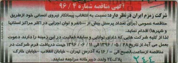 مناقصه , مناقصه انتخاب پیمانکار نیروی انسانی 96.5.28