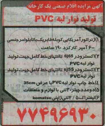 مزایده , مزایده  تولید نوار لبه PVC