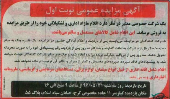 مزایده , مزایده فروش اقلام مازاد اداری و تشکیلاتی خود 