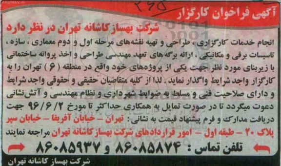 فراخوان , فراخوان انجام خدمات کارگزاری ، طراحی و تهیه نقشه های مرحله اول و دوم معماری ..