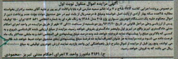 مزایده,مزایده یک دستگاه خودروی سواری پژو 405
